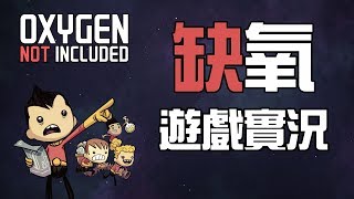 【好笑博士】第一次玩，不知道怎麼玩。|《缺氧》(Oxygen Not Included)#1-2