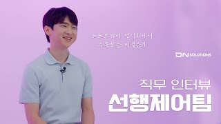 [DN솔루션즈 직무인터뷰] 제어기술 – 선행제어팀 김민우님