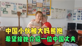 中国小伙被乌克兰大妈熊抱，希望给她介绍一位中国丈夫，十分有趣