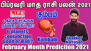 கும்பம் - பிப்ரவரி மாத ராசி பலன்கள்| Kumbam - February Rasi Palan | Astrologer Shanker Narrayan