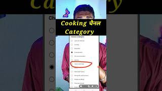 Cooking channel Category in Youtube / Cooking channel kis category mein aata hai  #shorts #category