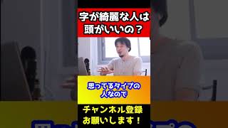 字が綺麗な人は頭がいいの？ひろゆきが語る#shorts