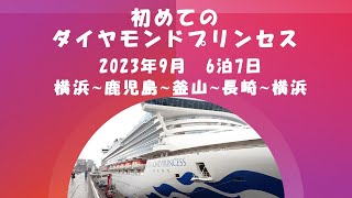 ダイヤモンドプリンセス　横浜発着・鹿児島・釜山・長崎　2023年9月　乗船記