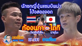 นักชกญี่ปุ่นแชมป์พม่า โป้งสองจอด ก้องนภา vs ไดกิ  คำปอย100เรื่อง มวยไทย MUAY THAI EP.281