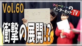 Vol.60「仲間はずれは誰だ！？意思疎通ゲーム！！」 フルーティー♥のインターネットTV【北海道】【アイドル】