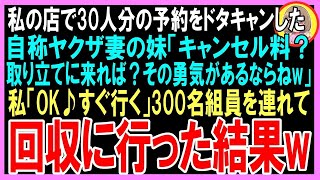 【スカッとする話】私の店で30人分の予約をドタキャンした自称ヤクザ妻の妹「キャンセル料？取り立てに来れば？その勇気があるならねw」私「OK♪すぐ行く」300名組員を連れて回収に行った結果w（朗読）