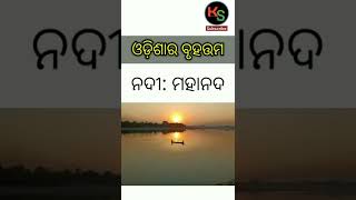 Largest Of Odisha ll part- 2 ll Odia Gk ll ଓଡ଼ିଶାର ବୃହତ୍ତମ ll #shorts  #odisha #odiagk