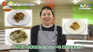 ゆっくりん　～お餅のアレンジメニュー～