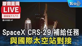 【原音呈現LIVE】SpaceX CRS-29 補給任務 與國際太空站對接