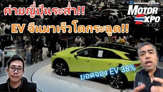 ค่ายรถญี่ปุ่นระส่ำ เหนื่อยแน่!! กองทัพ EVจีนมาเยอะโตเร็ว ft.พี่เต้ย Autolifethailand [Ep1-2]