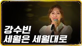 강수빈-세월은세월대로 [가요베스트/646회/충북2부]