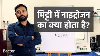 खेतों में नाइट्रोजन का क्या होता है?