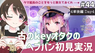 【#ヘブンバーンズレッド #44】古のkeyオタク、四章後編「凍てつく息吹と爆ぜる感情」を初見実況【#女性実況 /#ヘブバン /ネタバレあり】