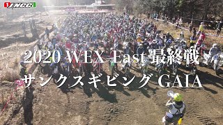 2020 WEXイースト 最終第７戦 サンクスギビングGAIA大会　ダイジェストムービー