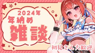 【#雑談】2024年最後の配信！今年もありがとう！【#melco芽心 】