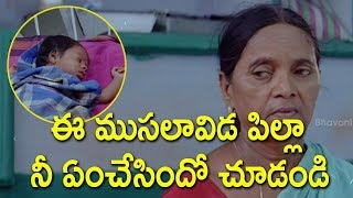 ఈ ముసలావిడ పిల్లా నీ ఏంచేసిందో చూడండి || Telugu Movie Scenes