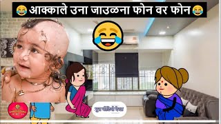 आक्काले उना जाउळना फोन वर फोन 😂🤣 | खानदेशी तडका | khandeshi tadka | ahirani tadka | ahirani masti |