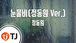 [TJ노래방 / 멜로디제거] 눈물비(정동원 Ver.) - 정동원 / TJ Karaoke