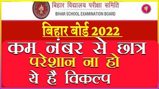 कम नंबर आए हैं तो ना हों परेशान: Bihar Board BSEB 10th Result 2022: ये है विकल्प