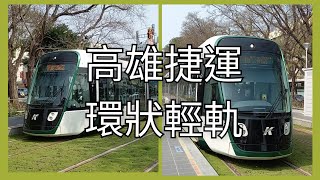 【臺灣捷運列車紀錄EP.44】高雄環狀輕軌列車紀錄 | 2021/3/29 | Kaohsiung Metro | 粘粘的鐵道攝影