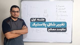 آموزش تغییر شکل پلاستیک-مقاومت مصالح-جلسه 1