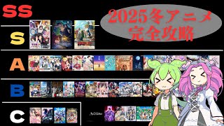 【ずんだもん解説】2025冬アニメ完全攻略！！【全50作品】