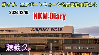 朝イチ、エアポートウォーク名古屋駐車場から、一便はしまねっこ号、二便はまるちゃん、三便は緑茶くんでした