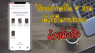 แบ่งภาพ 4 ส่วน เพื่อทำแบบสักเต็มหลัง ด้วยมือถือ (Ios \u0026 Android) - Kengver Tattoo.