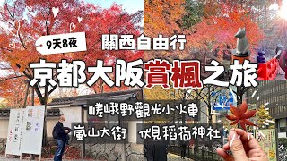 關西自由行｜大阪京都9天8夜賞楓美食之旅