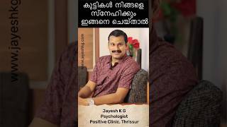 കുട്ടികൾ മനസ്സ് നിറയെ സ്നേഹിക്കും ഇങ്ങനെ ചെയ്താൽ ‼️ Psychology Parenting Tips Malayalam