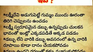 సంపద లేక పోవడానికి కారణాలు ఇవే.!! #ధర్మసందేహాలు #జీవితసత్యాలు #inspirationalquotes