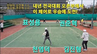 테니스 복식 슈퍼+우승자 VS 슈퍼+입상자(표성용 권준혁vs천영덕 김진형)