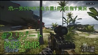 BF4 カレー男がDMRで名古屋1位を目指す実況　#2 リゾート