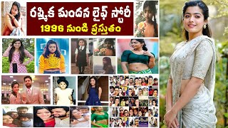 రష్మిక మందన లైఫ్ స్టోరీ | Rashmika Mandanna Life Story | Lifestyle | Biography | Family | Husband