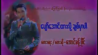 ​ေအာင္​ခန္​႔ပိုင္​.​ေပ်ာ္​​ေအာင္​ထားလို႔ ခ်စ္​မွာပါ