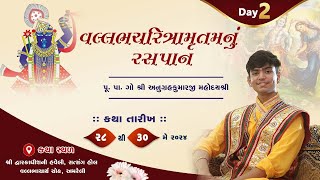 🔴 LIVE DAY 2 || Vallabhcharitamrutam || Pu. Anugrahkumarji Mahodayshri || Amreli