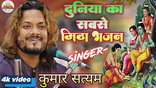 दुनिया का सबसे मीठा भजन कुमार सत्यम के खूबसूरत आवाज में Kumar Satyam ghazal Ram Bhajan stage show