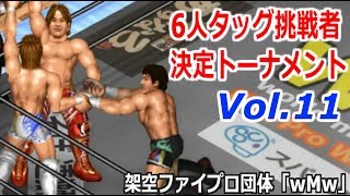 ファイプロW【次期6人タッグ挑戦者決定トーナメント】Vol 11