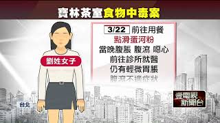 寶林茶室食物中毒「釀2死、5重症」 薛瑞元：不排除人為下毒