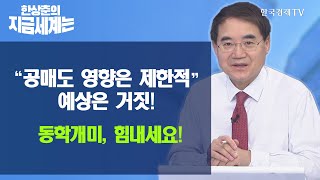 [한상춘의 지금세계는] / “공매도 영향은 제한적” 예상은 거짓!…동학개미, 힘내세요! / 한국경제TV