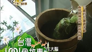 45歲的花蓮退休夢 香草農場芬芳 民宿有味道  第016集 part1【台灣1001個故事】2009年