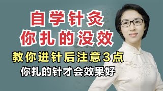 自学针灸扎的没效？中医教你进针后注意3点，你扎的针才会效果好