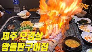 잠실/송파 맛집 | 방이동 제주 오겹살 왕돌구이집. 서울에서 가장 맛있는 삼겹살집? Samgyeopsal Mukbang