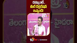 KTR Comments | దమ్ముంటే.. మీరే డిక్లరేషన్ ఇవ్వండి! | #ktr #cmrevanthreddy #rythubandu #shorts #10tv