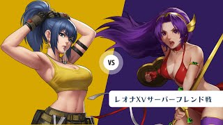 レオナXVの苦手キャラはアテナとクラーク？！レオナXVサーバーフレンド戦 葉月さん【KOF98UMOL】