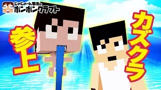 【マイクラPE】♯43_カズクラ参上!!ロマンあふれる飲料水!?【Kazu】