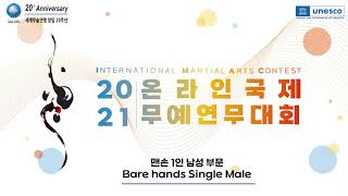 [2021 국제무예연무대회] 맨손 1인 남성 8위 F.SELORM/ Bare Hands single male 8th place F.SELORM