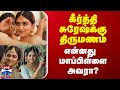 கீர்த்தி சுரேஷ்க்கு திருமணம் - என்னது மாப்பிள்ளை அவரா?