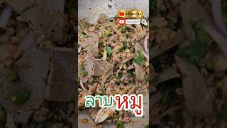 ลาบหมู @Pnuum #ลาบหมู #ลาบ #หมู #อาหารอีสาน #อาหาร #ตับหมู #หมูสับ #แซบๆ #อร่อย #อิ่มอร่อย #สะใจ