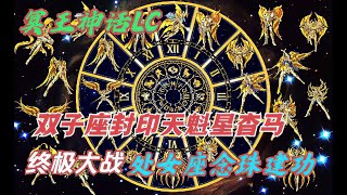 聖鬥士星矢冥王神話LC37：雙子座阿斯普洛斯封印時間之神杳馬，完成終極大戰